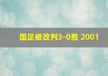 国足被改判3-0胜 2001